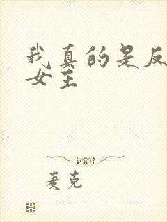 我真的是反派啊女主