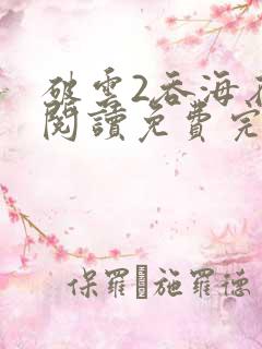 破云2吞海在线阅读免费完整版