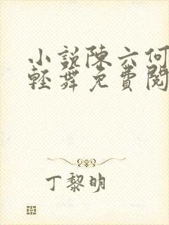 小说陈六何何沈轻舞免费阅读