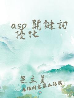 aso 关键词 优化