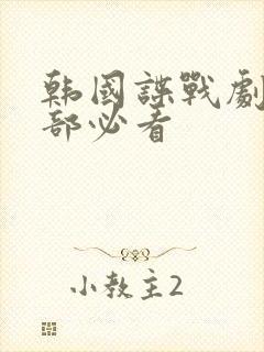 韩国谍战剧15部必看