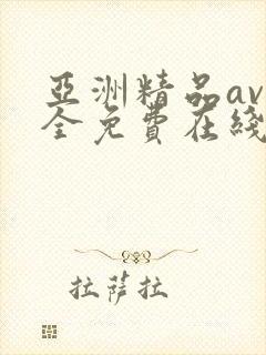 亚洲精品av完全免费在线观看