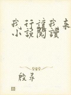 我行让我来全本小说阅读