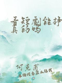 看短剧能挣钱是真的吗