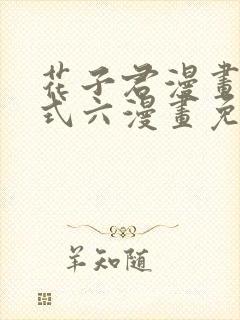 花子君漫画下拉式六漫画免费