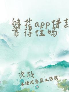 够花app借款靠得住吗