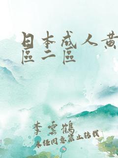日本成人黄色一区二区
