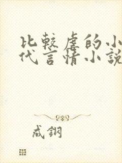 比较虐的小说现代言情小说