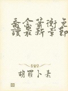 乔念萧衡免费阅读最新章节