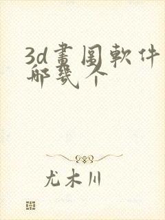 3d画图软件有哪几个