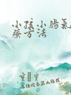 小孩小肠气的治疗方法