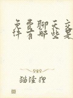 免费聊天交友软件有哪些是免费的