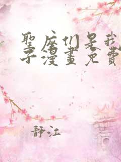 圣座们是我的弟子漫画免费下拉式