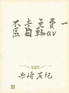 不卡免费一区二区日韩av
