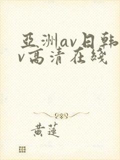 亚洲av日韩av高清在线