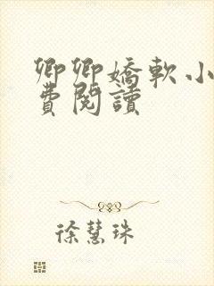 卿卿娇软小说免费阅读