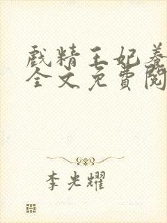 戏精王妃养成记全文免费阅读