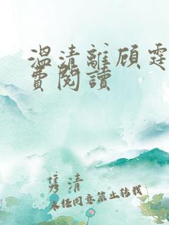 温清离顾霆尧免费阅读