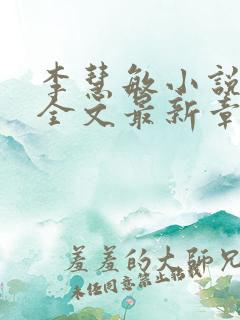 李慧敏小说阅读全文最新章节