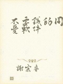 不要钱的同城约爱软件