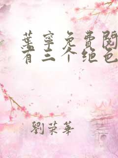 叶宁免费阅读我有三个绝色师父