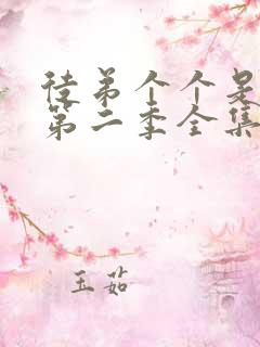 徒弟个个是大佬第二季全集免费