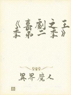 《喜剧之王单口季第二季》