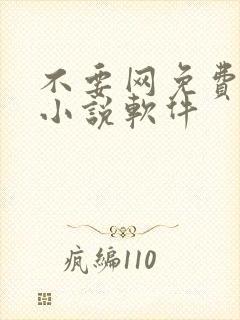 不要网免费看的小说软件