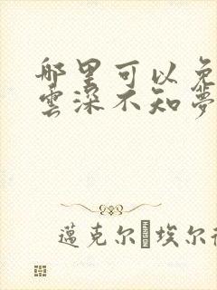 哪里可以免费看云深不知梦动漫里