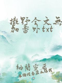撒野全文无删减加番外txt