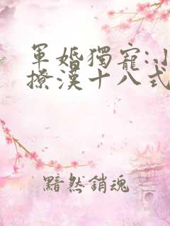 军婚独宠:小妻撩汉十八式