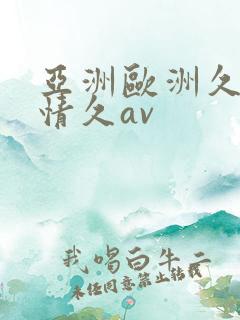 亚洲欧洲久久激情久av