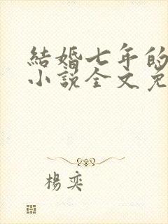 结婚七年的丈夫小说全文免费阅读