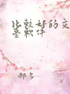 比较好的交友平台软件