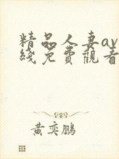 精品人妻av在线免费观看