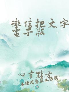 微信把文字变成电子版