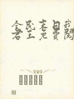 全民末日我病毒君王免费阅读