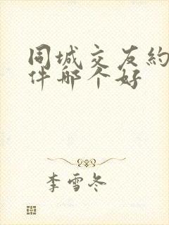 同城交友约会软件哪个好