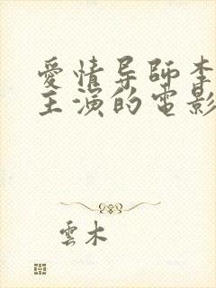 爱情导师李采潭主演的电影