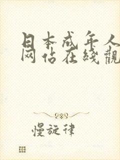 日本成年人免费网站在线观看