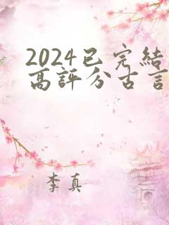 2024已完结高评分古言