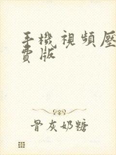 手机视频压缩免费版