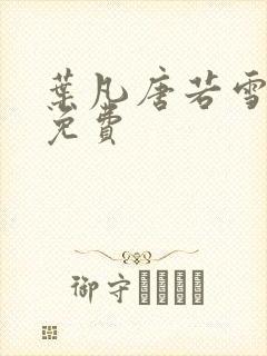 叶凡唐若雪全书免费