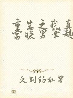 重生之我真没想当暖男笔趣阁