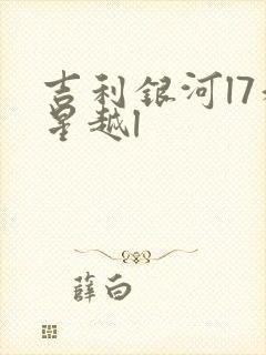 吉利银河l7和星越l