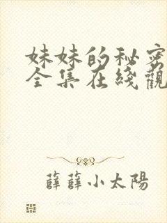 妹妹的秘密短剧全集在线观看免费