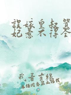 误嫁皇叔嚣张医妃惹不得全文txt