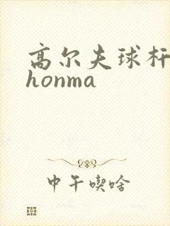 高尔夫球杆牌子honma