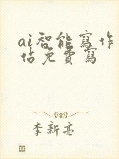 ai智能写作网站免费写