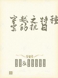 穿越之特种兵:云的抗日